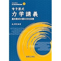 寺子屋式量子力学講義: 基本数式の読み方を伝授 (ライブラリ寺子屋式